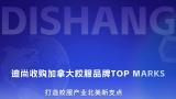 进军北美市场，打造校服产业新支点——迪尚集团成功收购加拿大校服品牌top marks