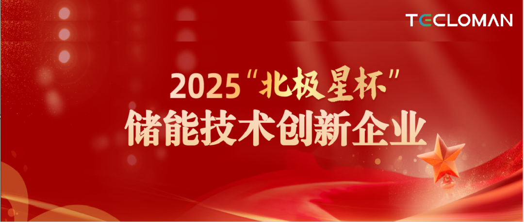 特隆美储能获评2025“北极星杯”储能技术创新企业