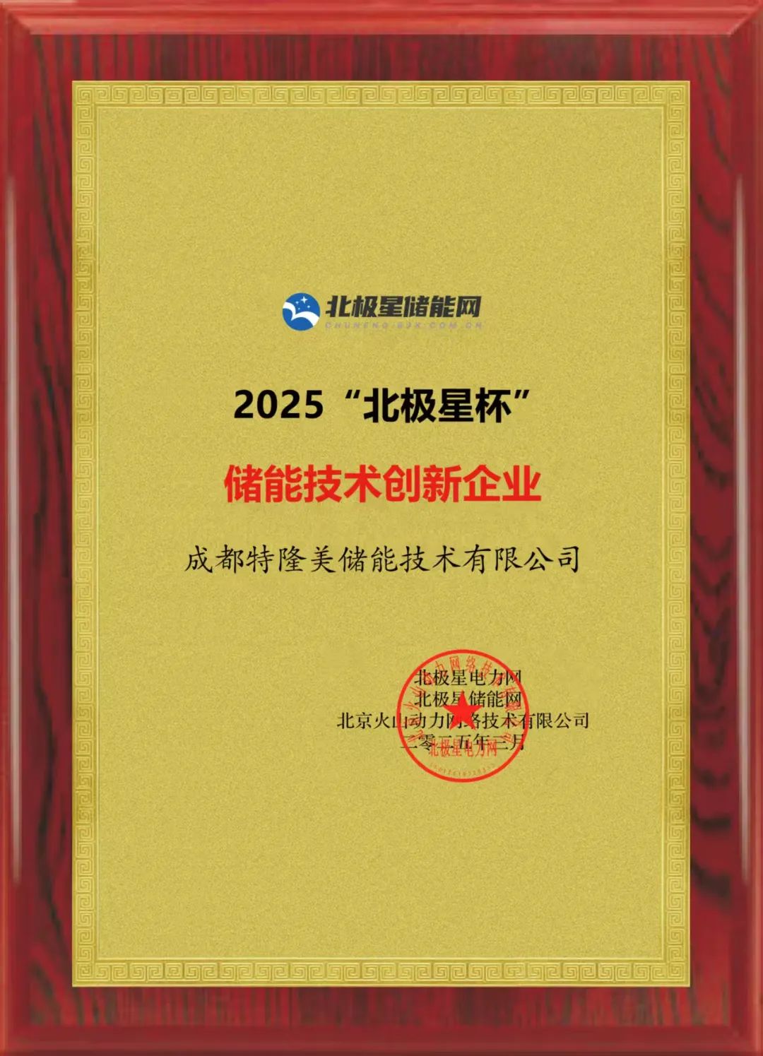 特隆美储能获评2025“北极星杯”储能技术创新企业