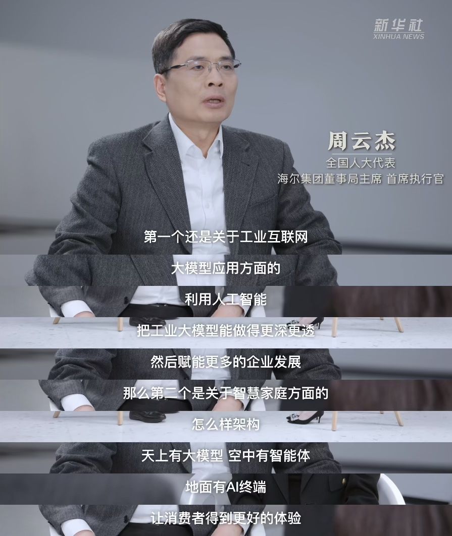 两会声音 | 全国人大代表、海尔集团董事局主席周云杰：人工智能时代，你可能要比deepseek更deep