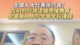 两会声音 | 全国人大代表、康桥律所首席合伙人张巧良：ai时代建议将逻辑思维教育全面融入中小学各学科课程