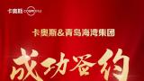数字化采购再升级！卡奥斯携手青岛海湾集团共铸化工行业领军企业采购数字化平台新标杆