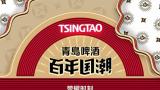 斩获金奖桂冠！青岛啤酒百年国潮闪耀世界啤酒锦标赛