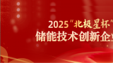 特隆美储能获评2025“北极星杯”储能技术创新企业