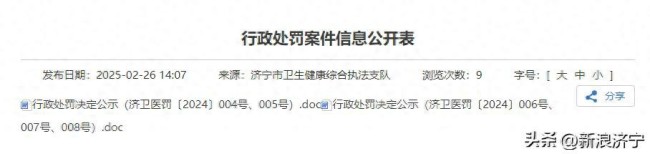因使用非卫生技术人员从事医疗卫生技术工作等多项违规行为，济宁邹城燕京医院被罚7万元