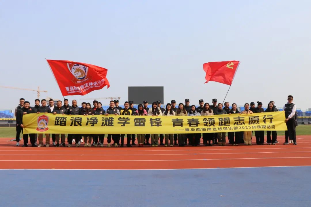 踏浪净滩学雷锋 青春领跑志愿行——青岛西海岸足球俱乐部2025环保跑活动昨日举行