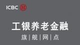 山东工行：打造示范标杆，构建养老金融特色网点新生态