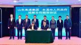 山东高速集团与本溪市人民政府签署战略合作框架协议