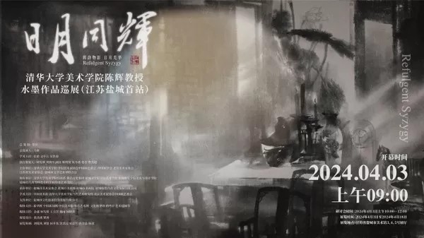 让传统水墨在展厅“活”起来 | “日月同辉——清华大学美术学院陈辉教授水墨作品江苏巡展”策展总结座谈会