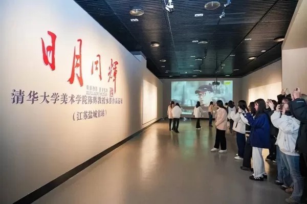 让传统水墨在展厅“活”起来 | “日月同辉——清华大学美术学院陈辉教授水墨作品江苏巡展”策展总结座谈会