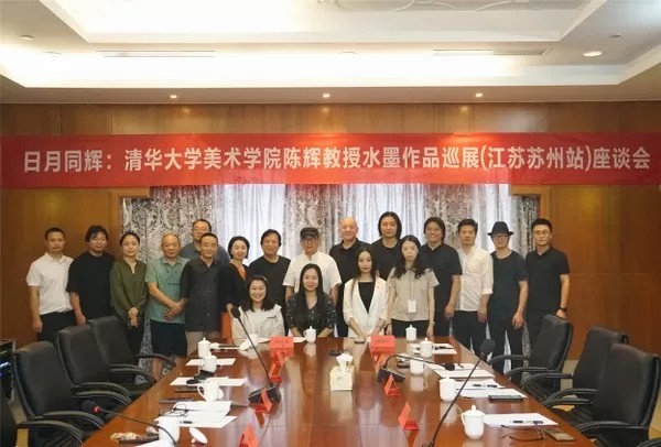 让传统水墨在展厅“活”起来 | “日月同辉——清华大学美术学院陈辉教授水墨作品江苏巡展”策展总结座谈会