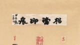 杨涛出任中国艺术研究院书法院院长