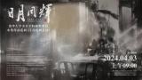 让传统水墨在展厅“活”起来 | “日月同辉——清华大学美术学院陈辉教授水墨作品江苏巡展”策展总结座谈会