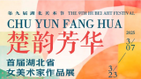 湖北省女美术家协会成立，谢晓红当选会长