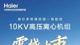 海尔多级增焓超一级能效10kv高压离心机组震撼上市