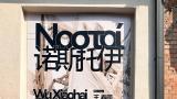 吴啸海个展“诺斯托依”：人看到什么，是谁决定的？