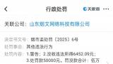 未有效履行入网餐饮商审查义务，山东烟文网络科技有限公司被处罚