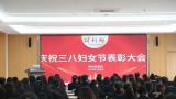 得利斯昨日举行庆祝国际劳动妇女节暨巾帼建功先进个人表彰大会