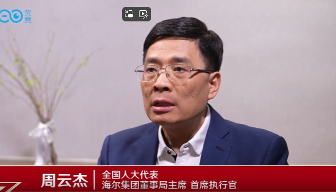 两会访谈 | 全国人大代表、海尔集团董事局主席周云杰谈“ai时代生存法则”：垂域大模型 工业互联网“百米深”掘金