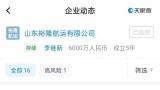 山东恒信集团旗下山东裕隆航运有限公司成被执行人，执行标的五万余元