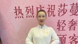 莎蔓莉莎人物志 | 罗霞：推开莎蔓莉莎大门，迎接崭新人生