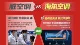海尔健康空调节：给家里的“老古董”空调放个假！