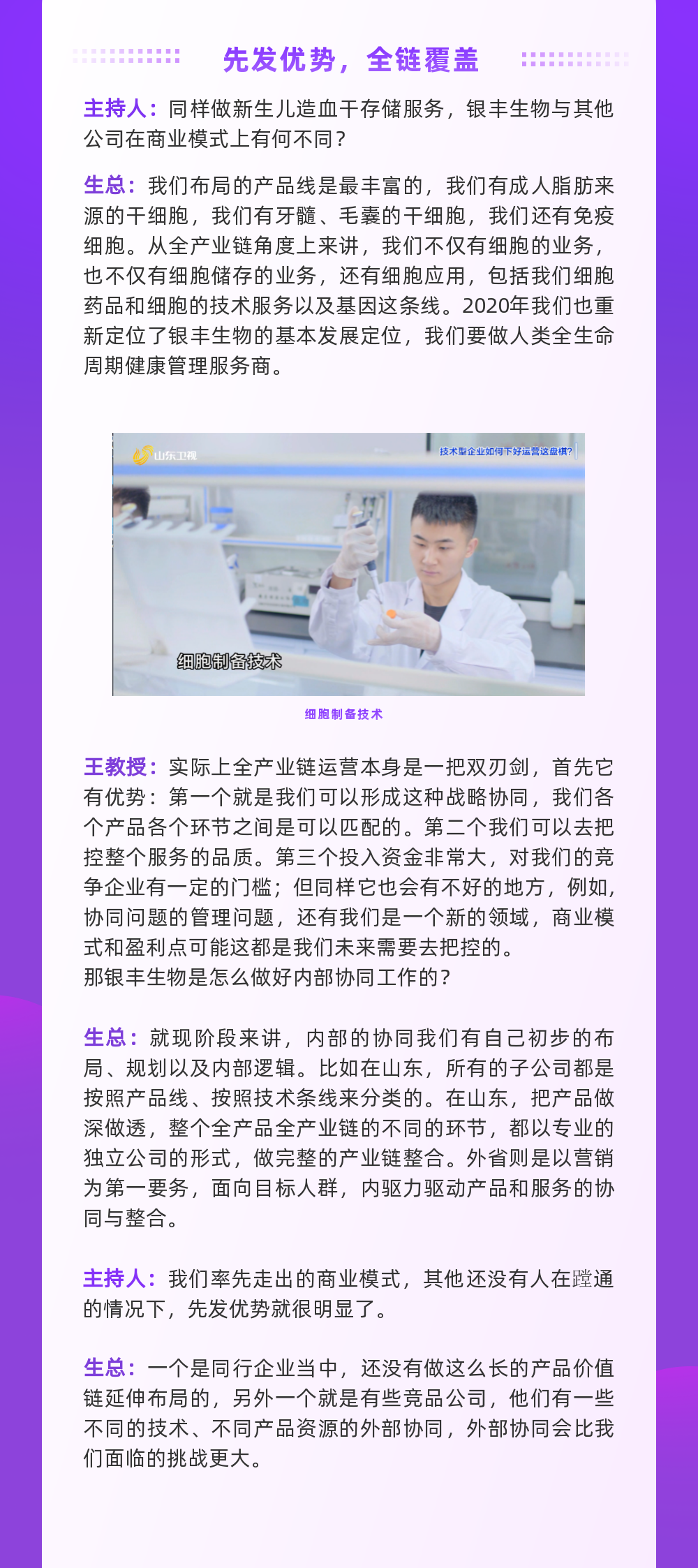 坚定做人类全生命周期健康管理服务商——专访银丰生物集团董事长生德伟