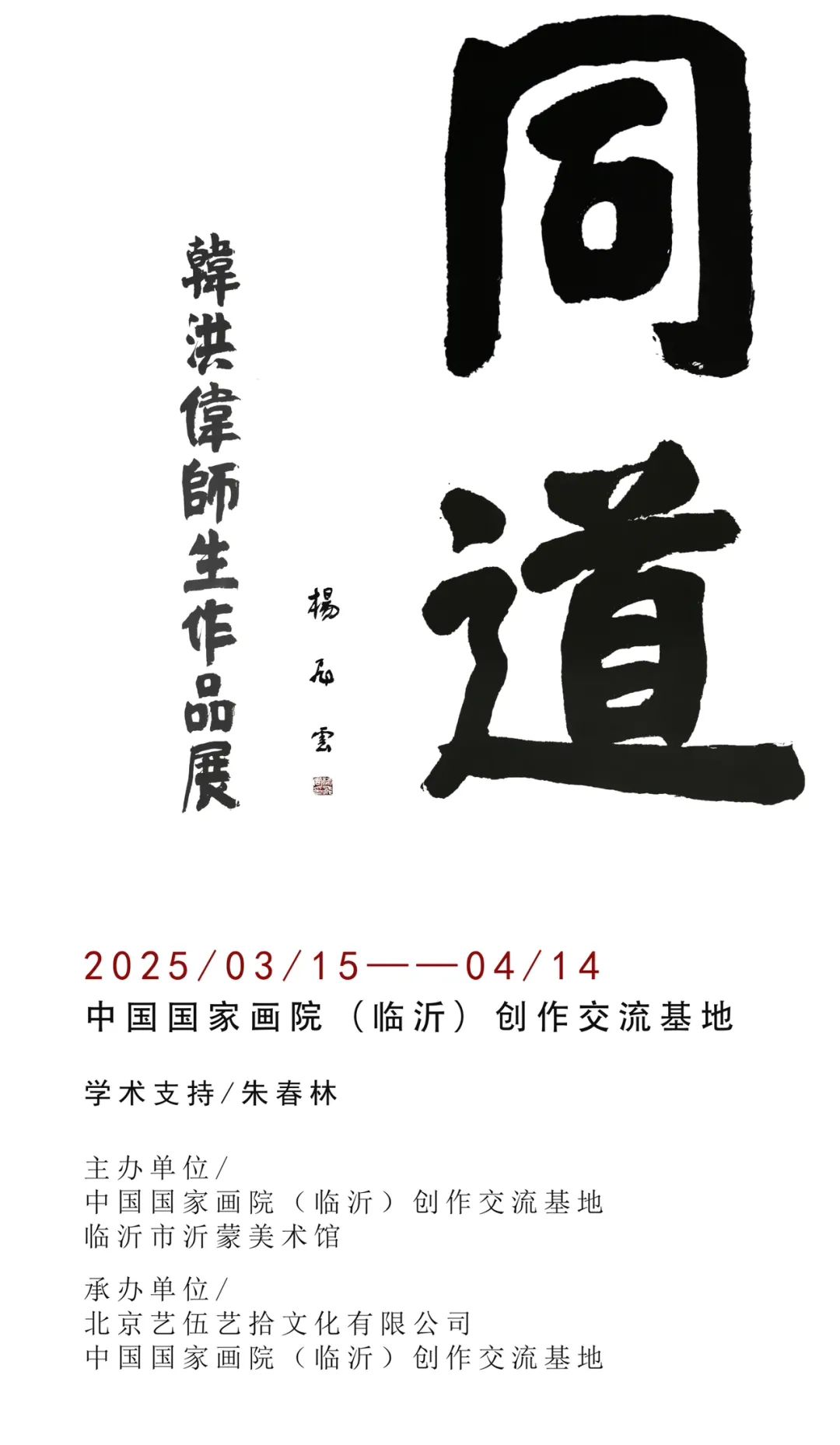 “同道——韩洪伟师生作品展”本周六将在临沂开展
