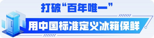 冰箱保鲜的“标准”答案再提升——由海尔牵头制定的全球首个iec冰箱保鲜国际标准昨日在京升级发布