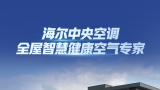 海尔中央空调——全屋智慧健康空气专家