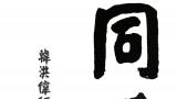 “同道——韩洪伟师生作品展”本周六将在临沂开展