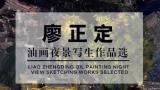 廖正定·油画夜景写生丨捕捉光线的独特流动感，描绘城市街巷烟火里的诗意