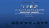 2024年度国家艺术基金传播交流推广项目“守正创新——设计驱动传统紫砂现代设计巡回展”昨日在澳门科大开幕