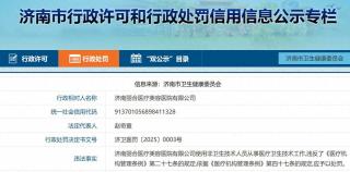 因使用非卫生技术人员从事医疗卫生技术工作，济南丽合医疗美容医院有限公司被罚5万元