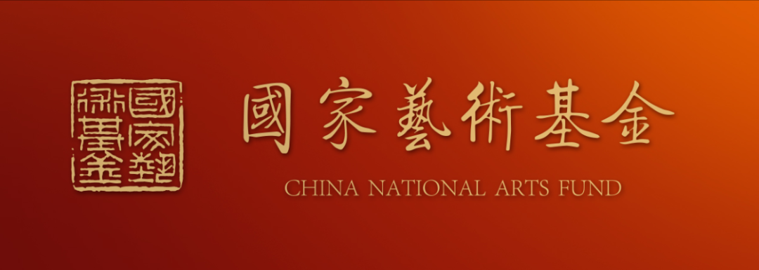 山东工艺美术学院4个项目获批国家艺术基金