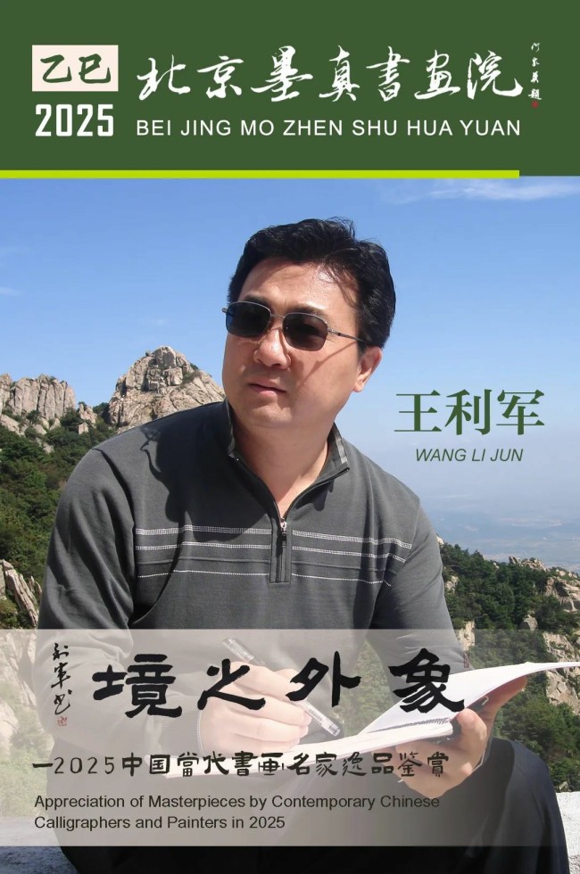 “象外之境——2025中国当代书画名家逸品鉴赏”丨王利军：心象山水，古典新韵