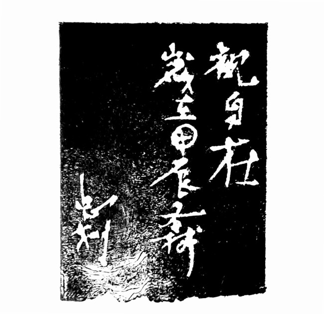 田忠利篆刻《观自在》丨将笔画解构重组为抽象艺术符号，营造强烈的空间感和视觉动势