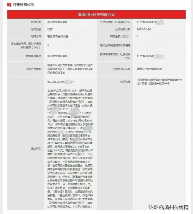 滴滴出行又被罚了3万元！这次是滨州邹平，依旧是司机未取得《网约车经营许可证》擅自从事经营活动