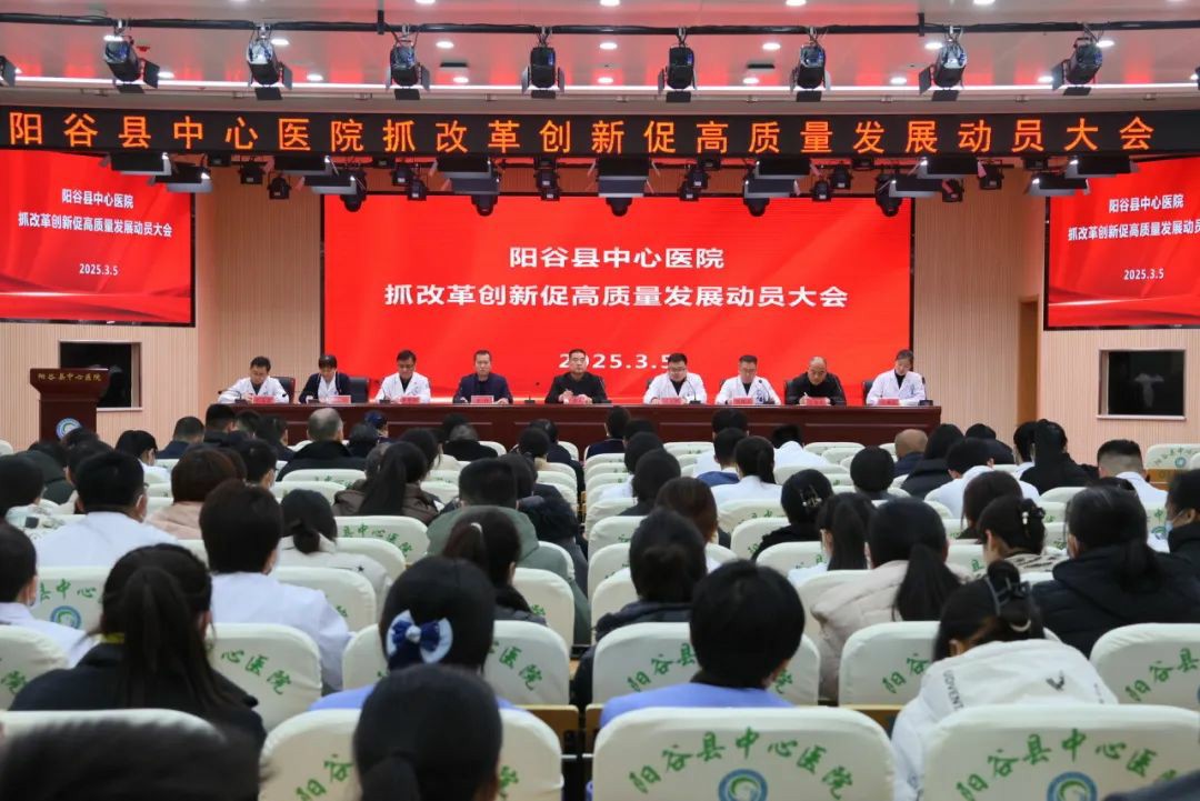 聊城市阳谷县中心医院召开“抓改革创新、促高质量发展动员大会”