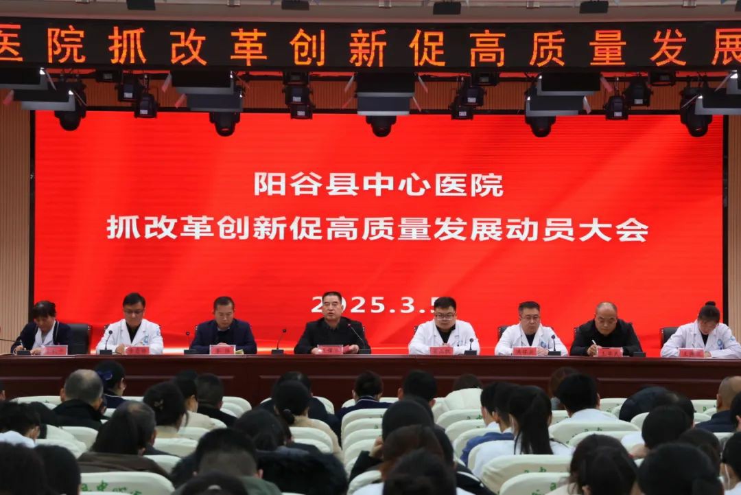 聊城市阳谷县中心医院召开“抓改革创新、促高质量发展动员大会”