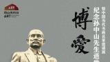 陈忠洲应邀参展，“博爱——纪念孙中山先生逝世100周年暨中国当代书画名家邀请展”将于4月1日在济南开展