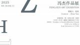 “筑——冯杰作品展”将于本周日在北京开展