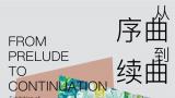 “从序曲到续曲——孙浩绘画作品展”本周六在上海开展