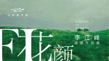 春日与童心相遇 | “花颜絮语——李江峰油画作品展3·8特别公益活动”在廊坊举行