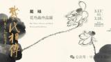 “戴代相传——戴晓花鸟画作品展”明日将在中国国家画院美术馆开展