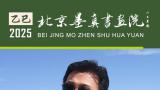 “象外之境——2025中国当代书画名家逸品鉴赏”丨王利军：心象山水，古典新韵
