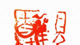 田忠利篆刻《观自在》丨将笔画解构重组为抽象艺术符号，营造强烈的空间感和视觉动势