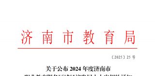 山东工程职业技术大学一案例入选“2024年度济南市职业教育服务区域经济发展十大案例”