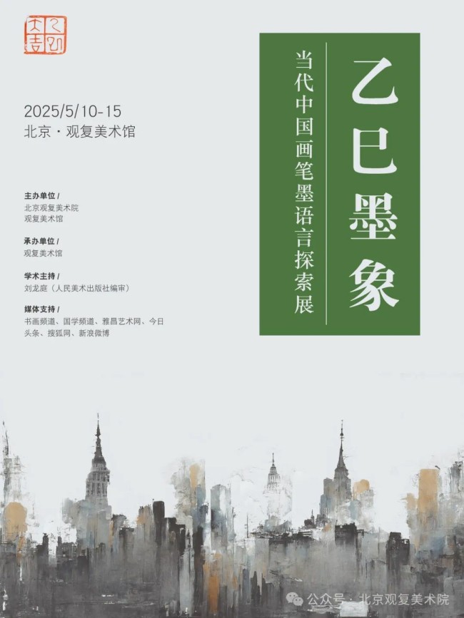王刚应邀参展，“乙巳墨象——当代中国画笔墨语言探索展”5月10日将在京开展