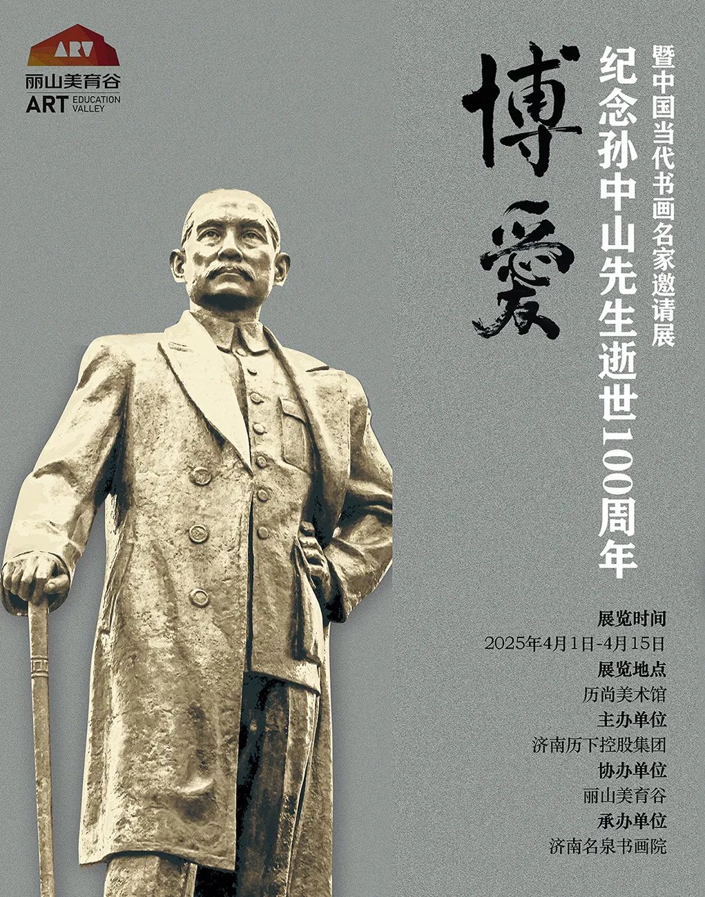 吴泽浩应邀参展，“博爱——纪念孙中山先生逝世100周年暨中国当代书画名家邀请展”将于4月1日在济南开展